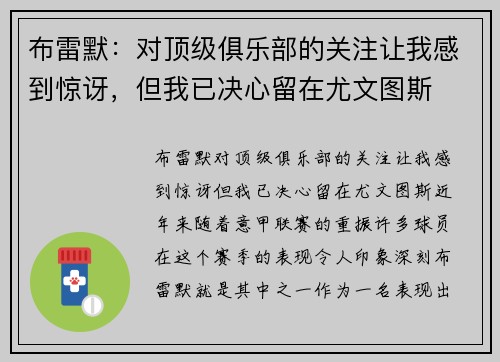 布雷默：对顶级俱乐部的关注让我感到惊讶，但我已决心留在尤文图斯