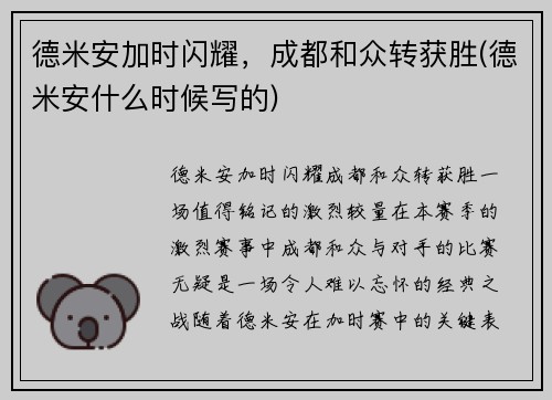 德米安加时闪耀，成都和众转获胜(德米安什么时候写的)