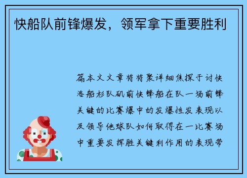快船队前锋爆发，领军拿下重要胜利