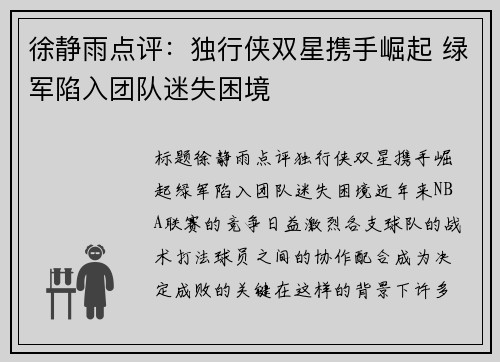 徐静雨点评：独行侠双星携手崛起 绿军陷入团队迷失困境