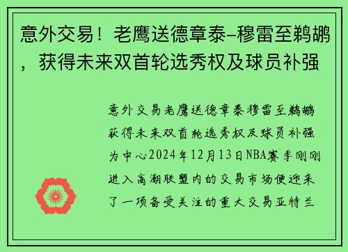 意外交易！老鹰送德章泰-穆雷至鹈鹕，获得未来双首轮选秀权及球员补强