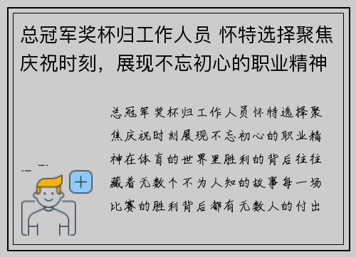 总冠军奖杯归工作人员 怀特选择聚焦庆祝时刻，展现不忘初心的职业精神