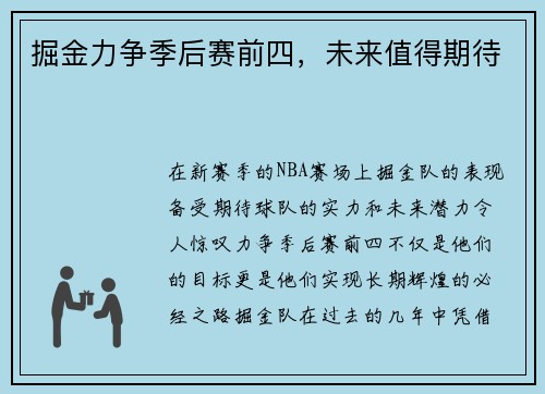 掘金力争季后赛前四，未来值得期待
