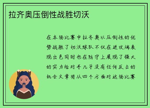 拉齐奥压倒性战胜切沃