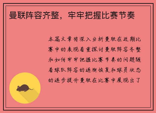 曼联阵容齐整，牢牢把握比赛节奏