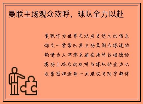 曼联主场观众欢呼，球队全力以赴
