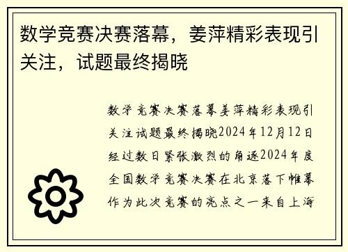 数学竞赛决赛落幕，姜萍精彩表现引关注，试题最终揭晓