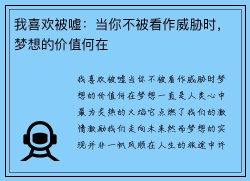我喜欢被嘘：当你不被看作威胁时，梦想的价值何在
