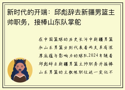 新时代的开端：邱彪辞去新疆男篮主帅职务，接棒山东队掌舵