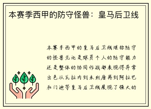 本赛季西甲的防守怪兽：皇马后卫线