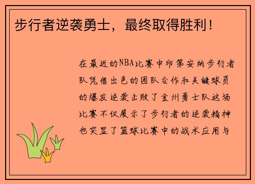 步行者逆袭勇士，最终取得胜利！