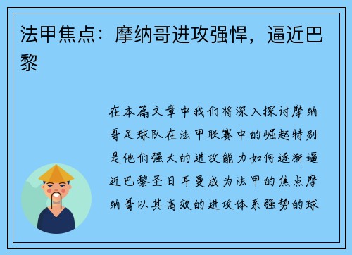 法甲焦点：摩纳哥进攻强悍，逼近巴黎