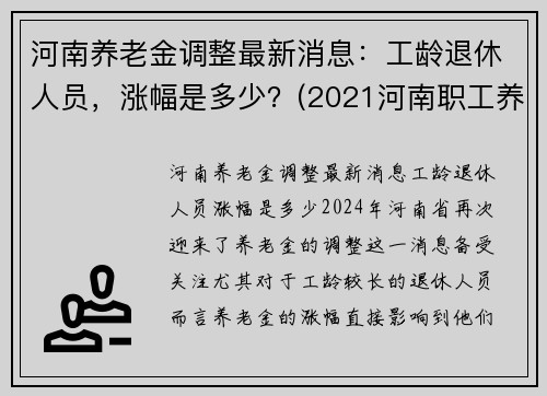 河南养老金调整最新消息：工龄退休人员，涨幅是多少？(2021河南职工养老金上调多少)