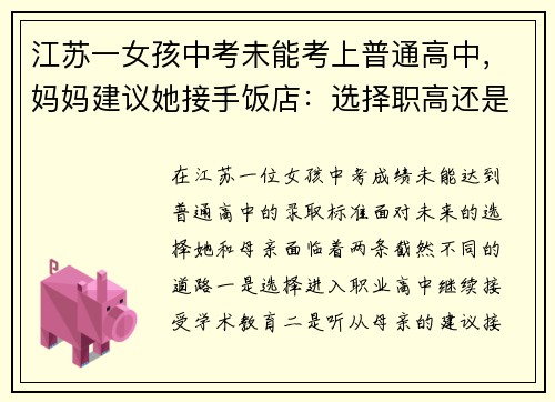 江苏一女孩中考未能考上普通高中，妈妈建议她接手饭店：选择职高还是创业？