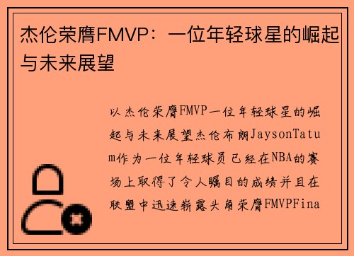 杰伦荣膺FMVP：一位年轻球星的崛起与未来展望
