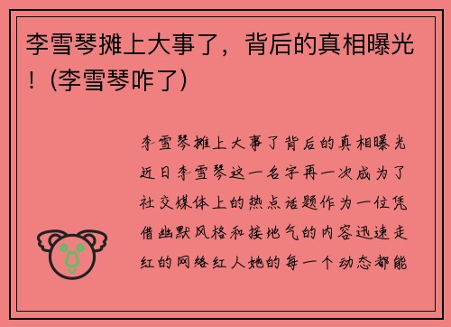 李雪琴摊上大事了，背后的真相曝光！(李雪琴咋了)