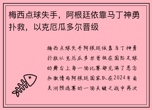 梅西点球失手，阿根廷依靠马丁神勇扑救，以克厄瓜多尔晋级
