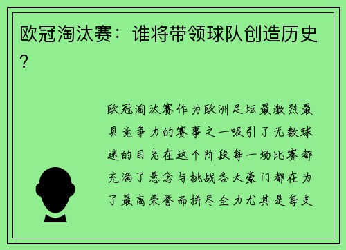 欧冠淘汰赛：谁将带领球队创造历史？