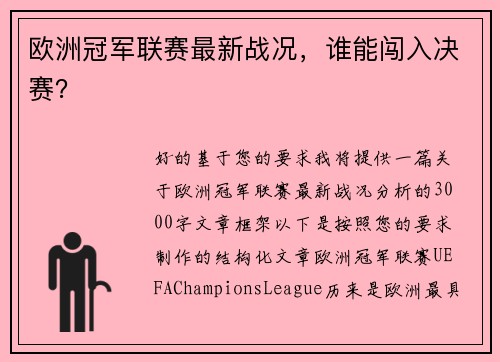 欧洲冠军联赛最新战况，谁能闯入决赛？